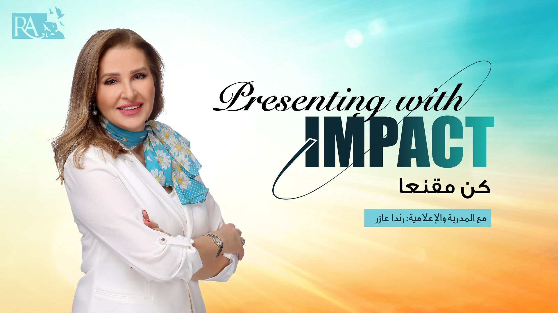 Presenting with Impact – كن مقنعًا